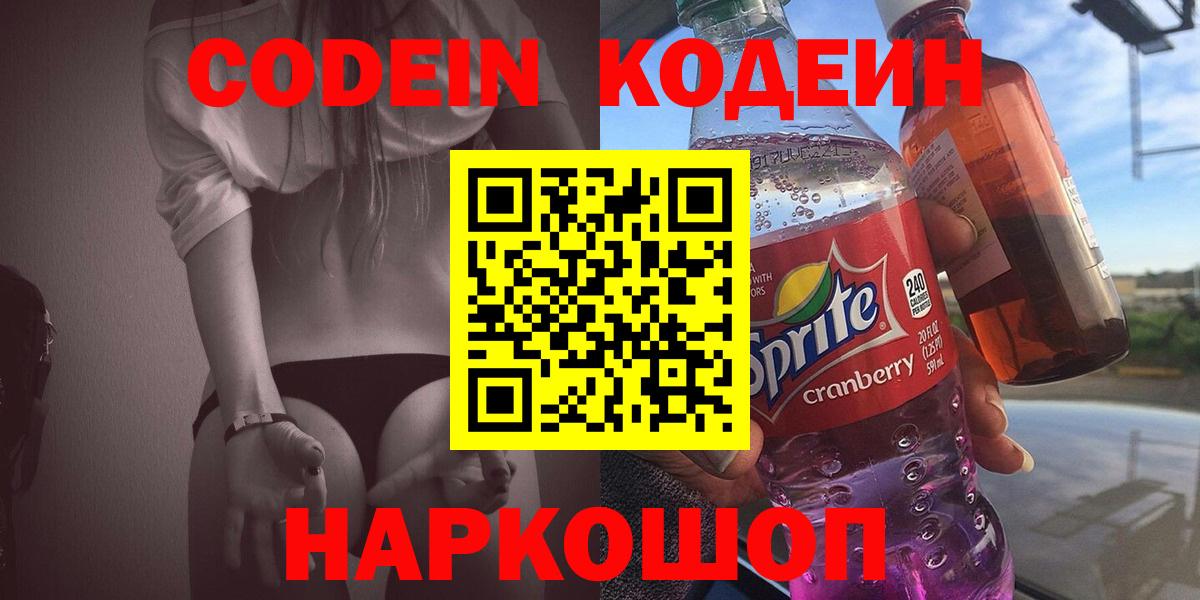 Codein напиток Lean (лин) Шатура