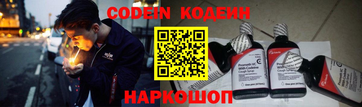 Кодеин Purple Drank  Кодеин напиток Lean (лин)  Вход с VPN  Шатура 