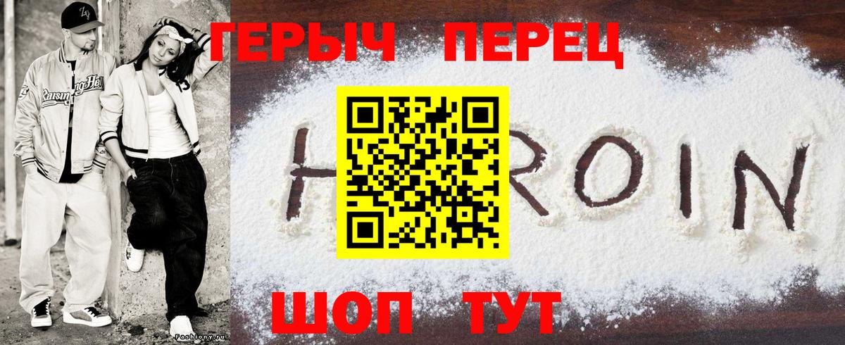 ГЕРОИН хмурый Шатура
